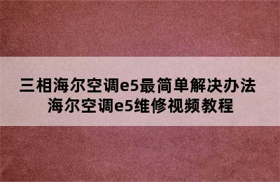 三相海尔空调e5最简单解决办法 海尔空调e5维修视频教程